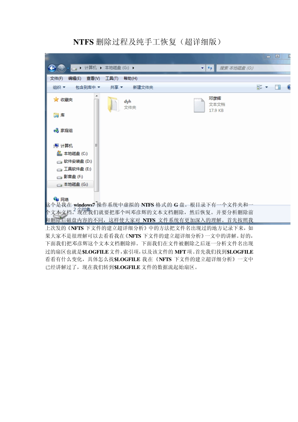 NTFS删除过程及纯手工恢复(超详细版)_第1页