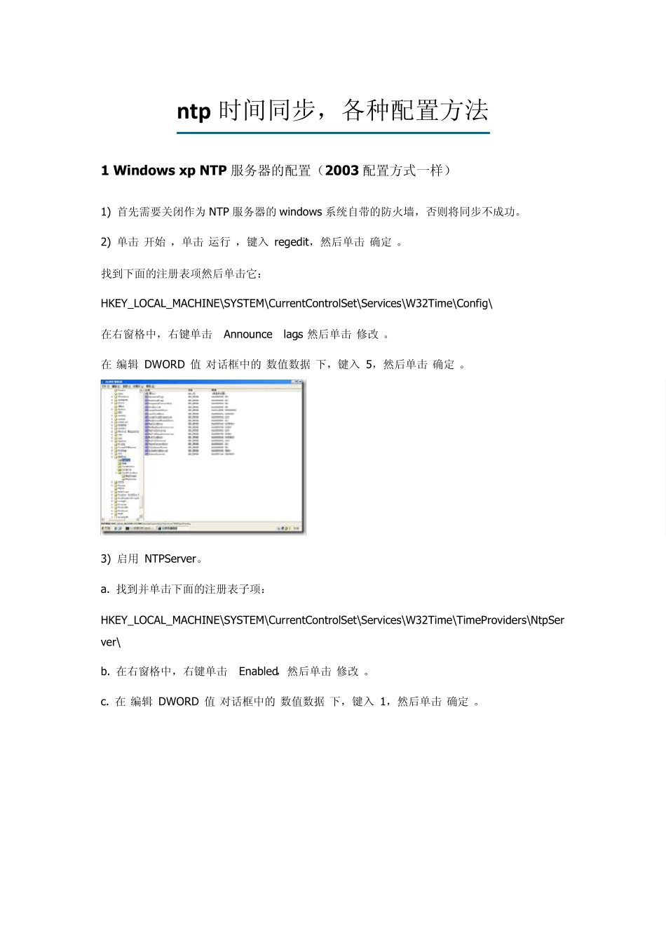ntp时间同步,各种配置方法_第1页
