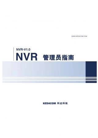 NVR管理员指南