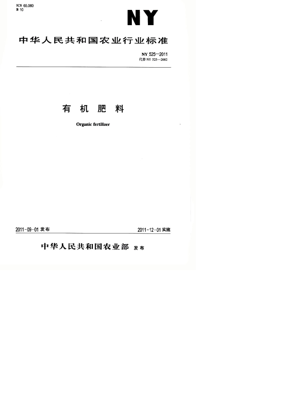 NY5252011有机肥料_第1页