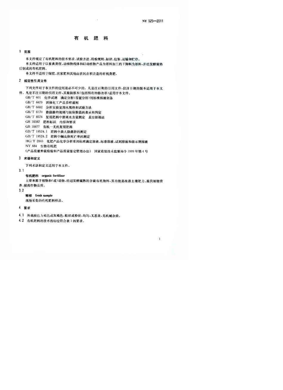NY5252011有机肥料_第3页