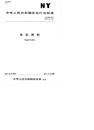 NY5252011有机肥料