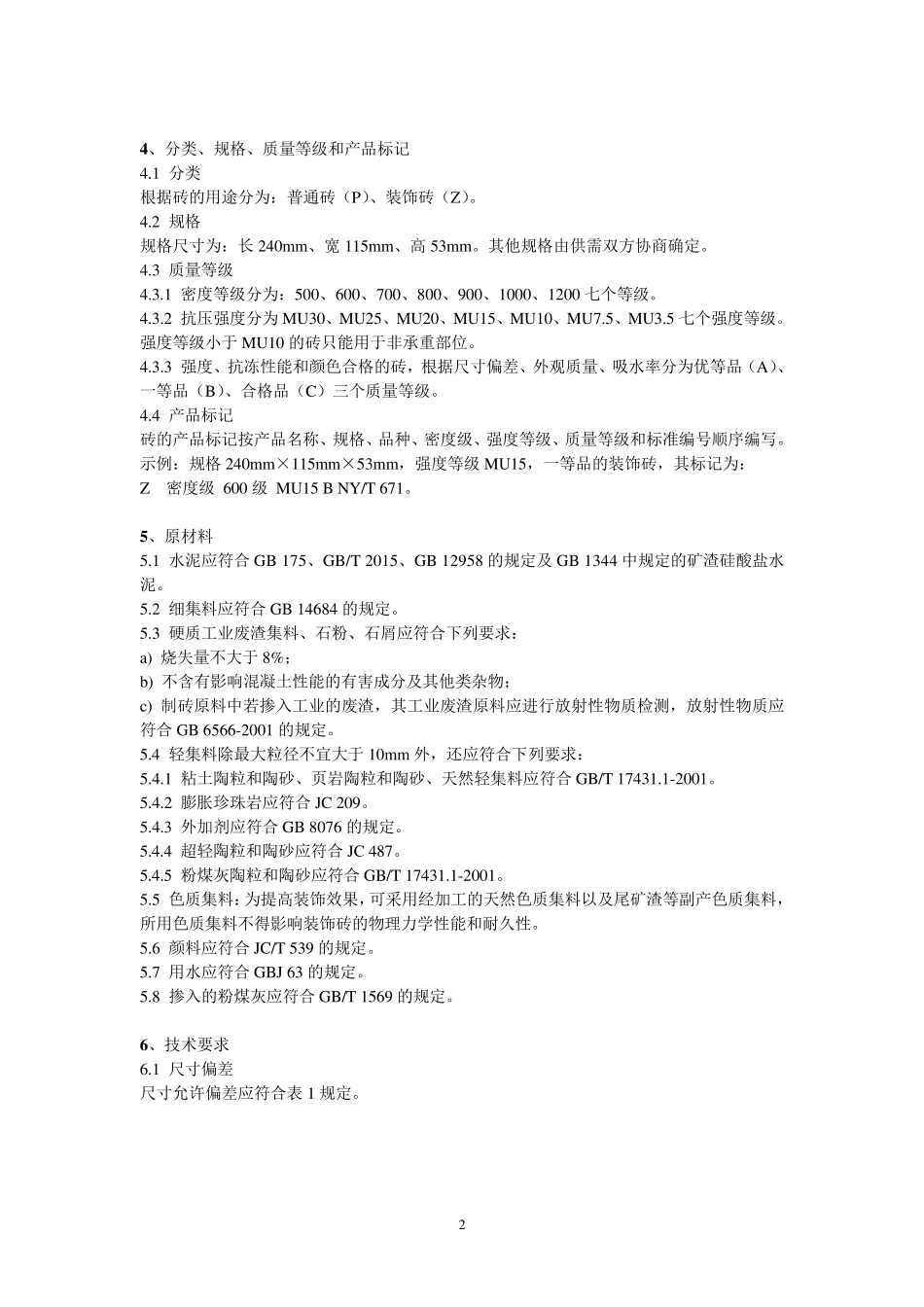 NYT6712003混凝土普通砖和装饰砖_第2页