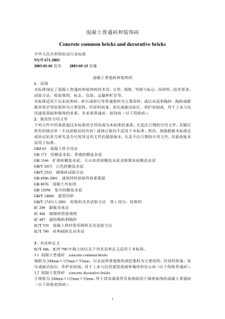 NYT6712003混凝土普通砖和装饰砖