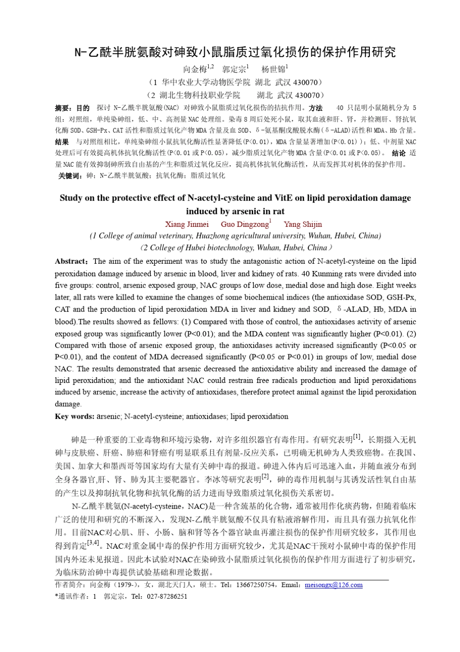 N乙酰半胱氨酸对砷致小鼠脂质过氧化损伤的保护作用研_第1页