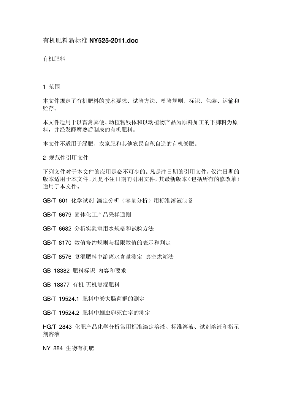 NY5252011有机肥标准_文档_第1页