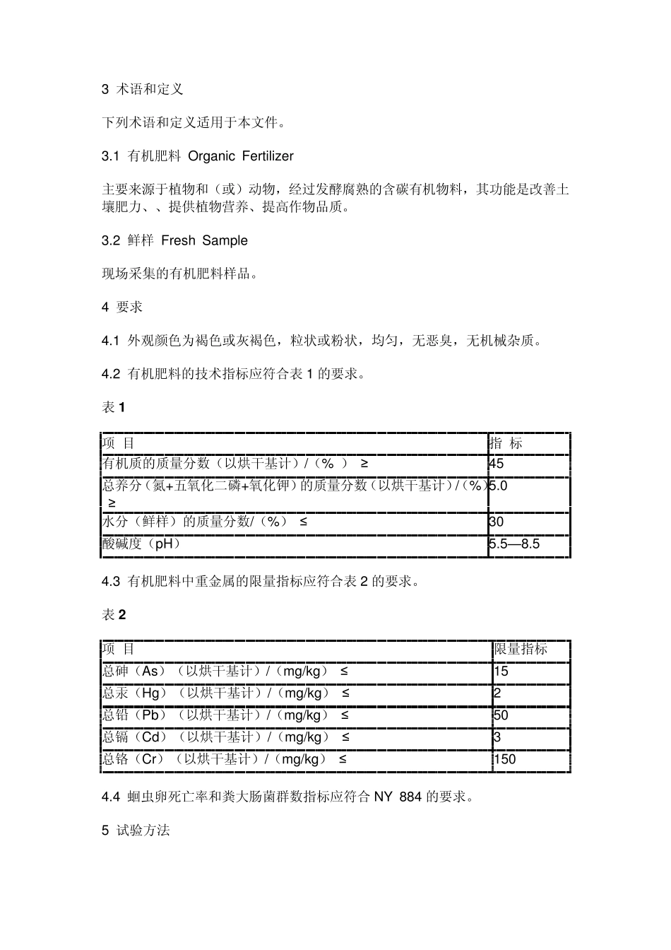 NY5252011有机肥标准_文档_第2页
