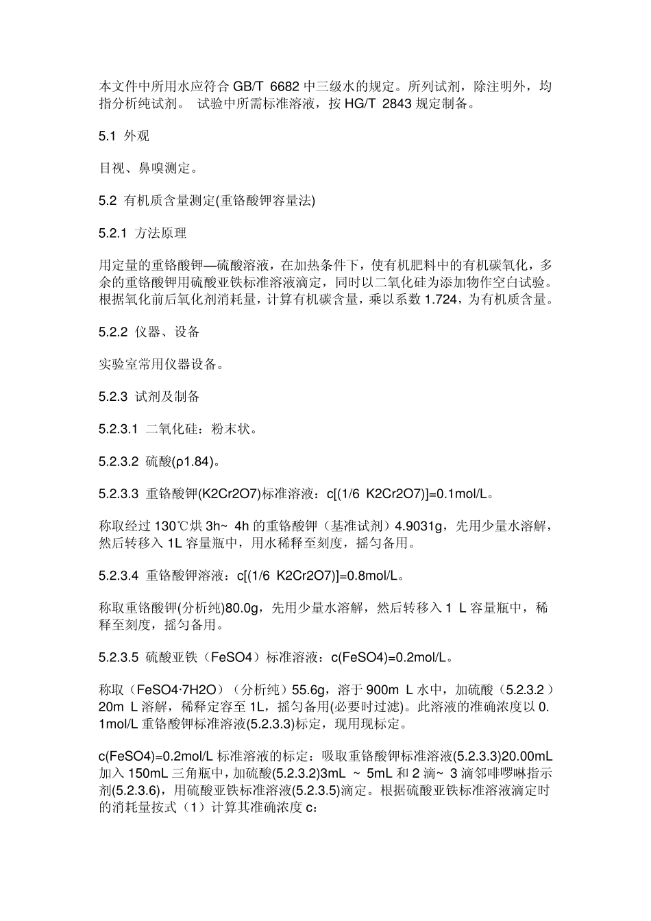 NY5252011有机肥标准_文档_第3页