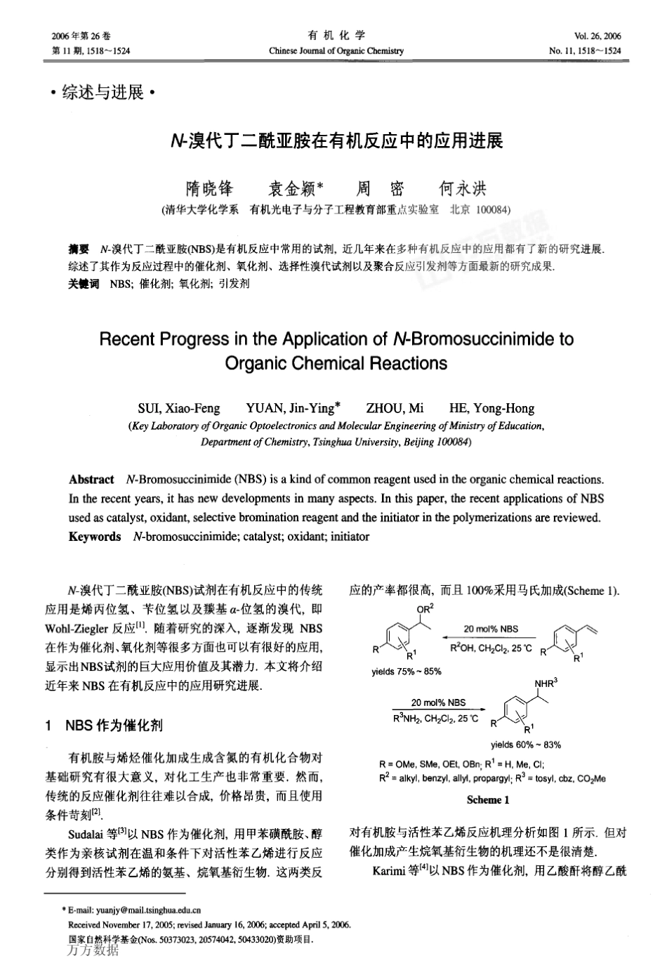 N溴代丁二酰亚胺在有机反应中的应用进展_第1页