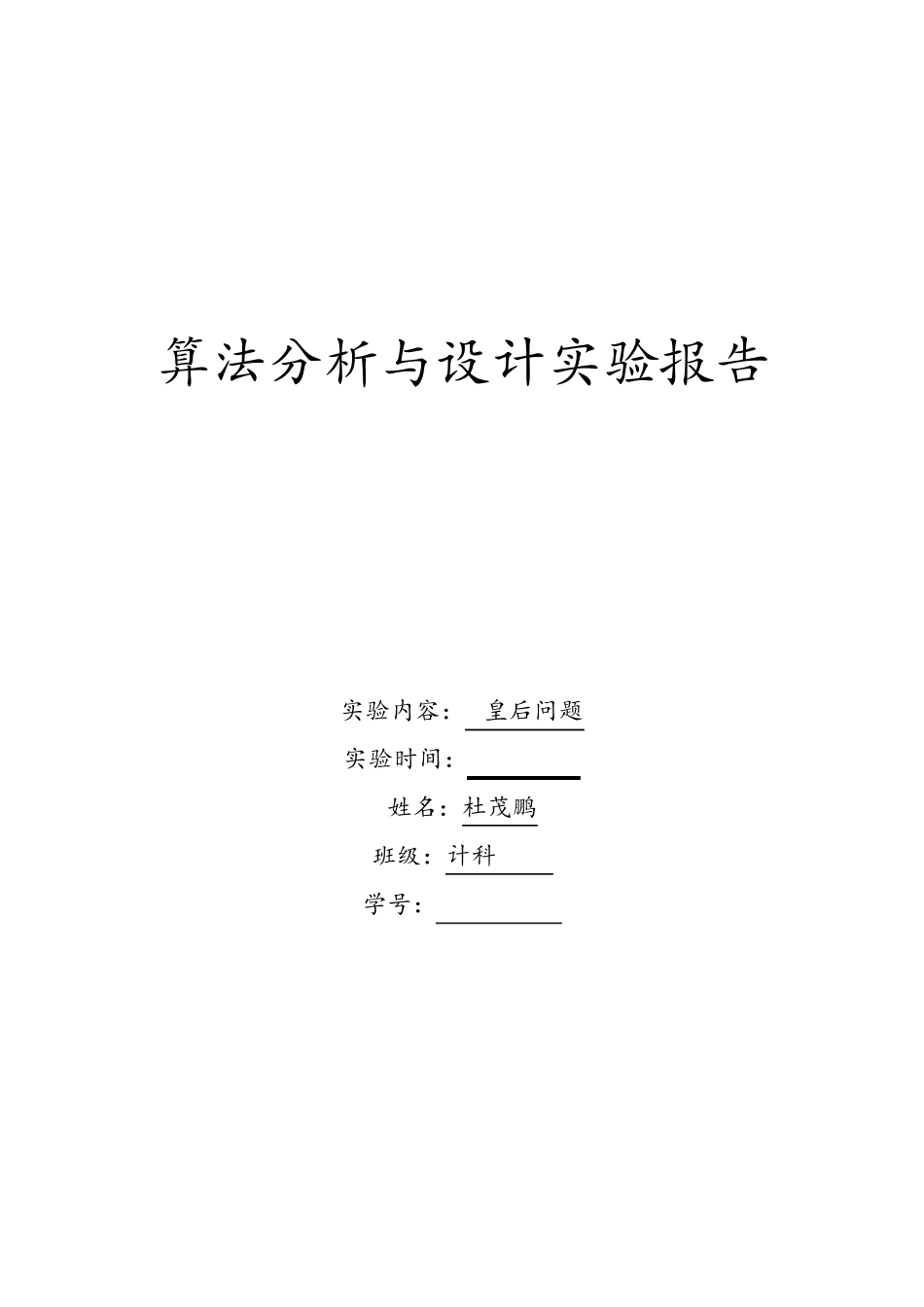 n皇后问题算法实验报告_第1页