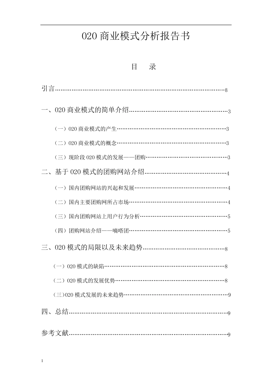 O2O商业模式分析报告_第1页