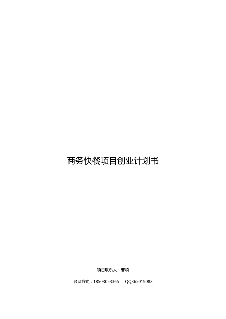 O2O餐饮项目计划书_第1页