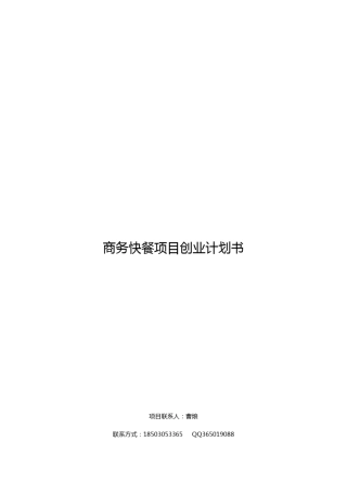 O2O餐饮项目计划书