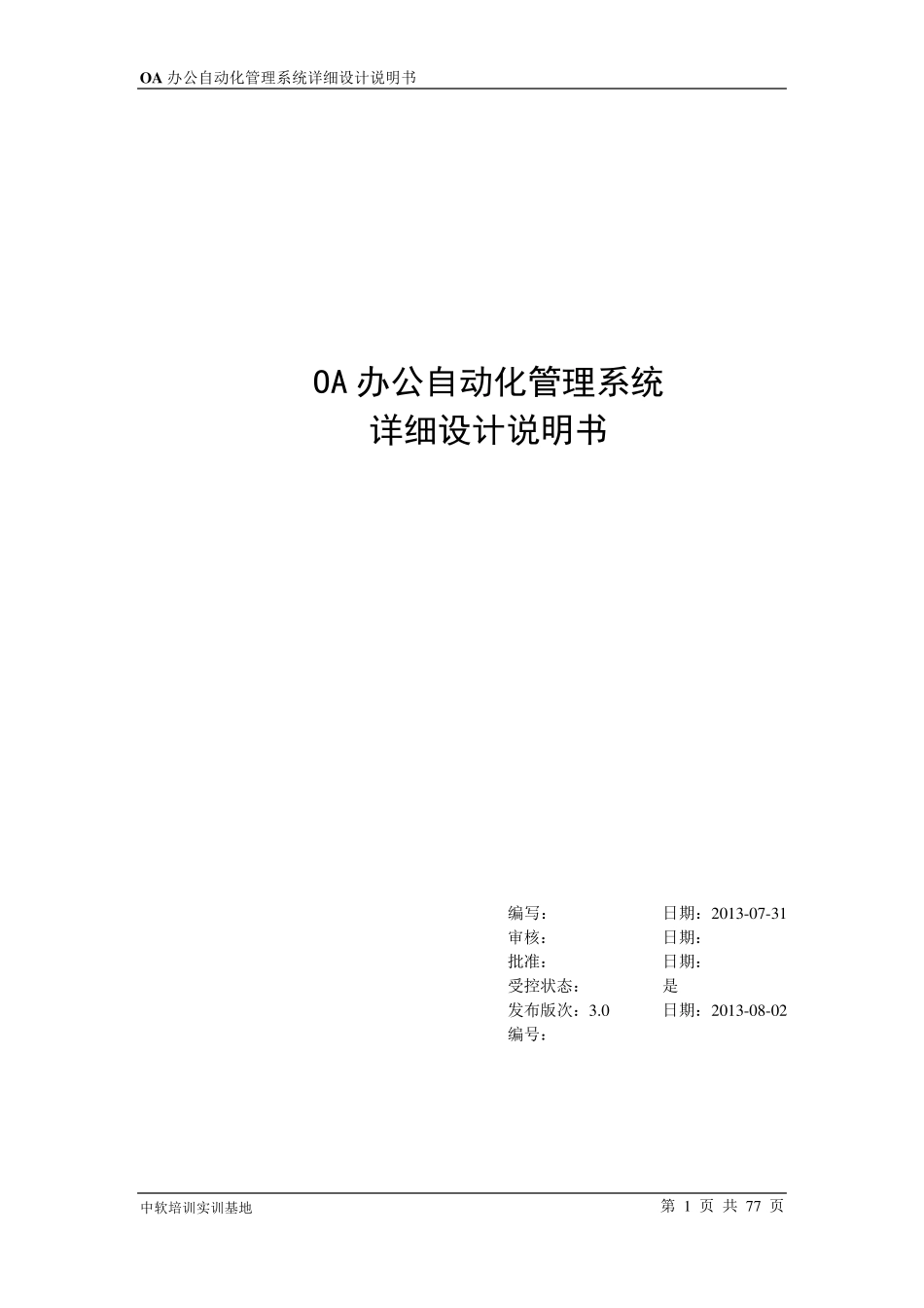 OA办公系统详细设计_第1页