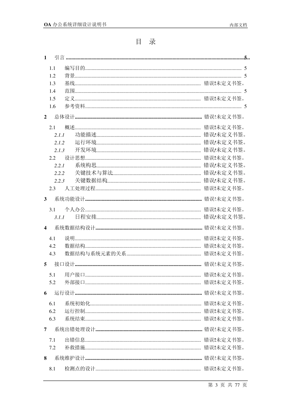 OA办公系统详细设计_第3页