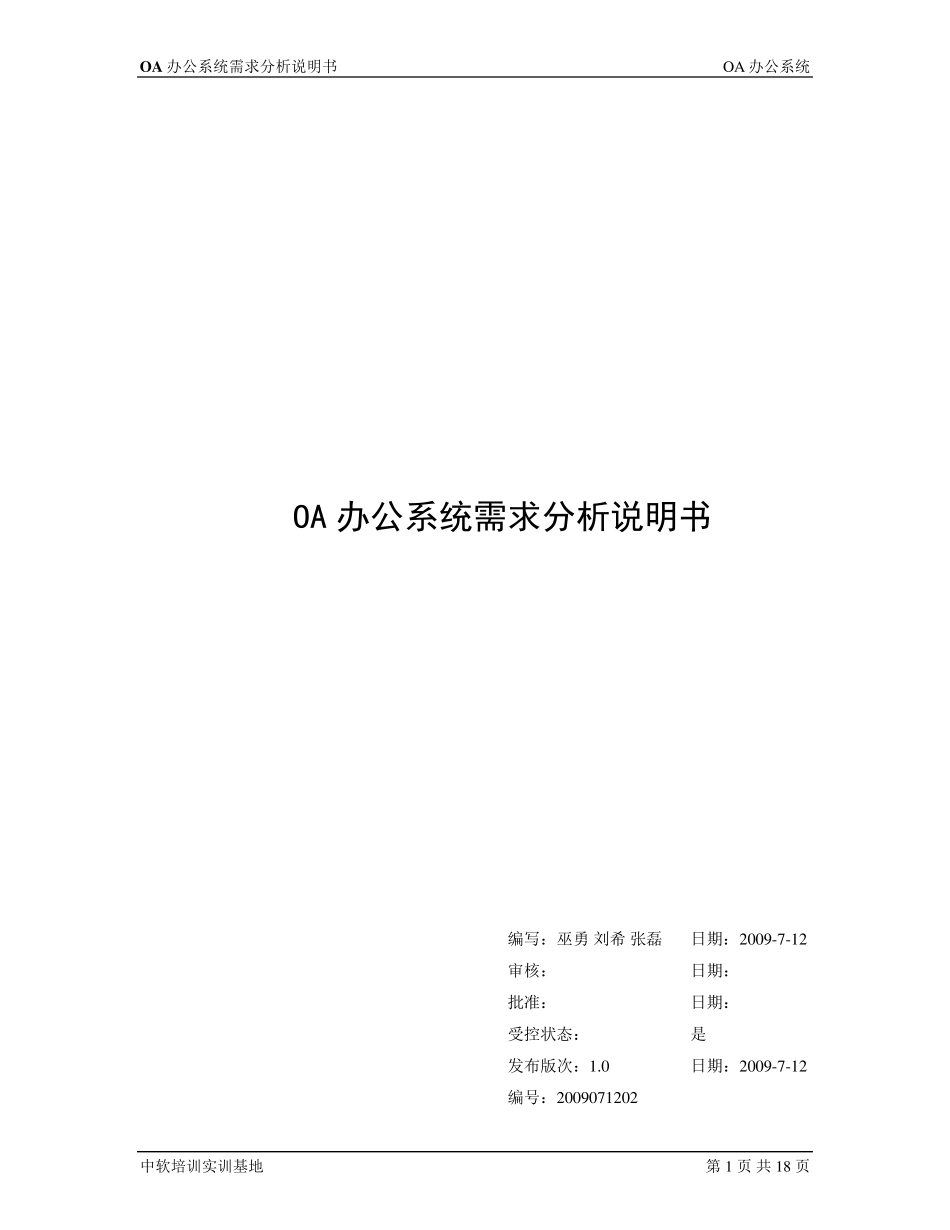 OA办公系统需求分析说明书_第1页