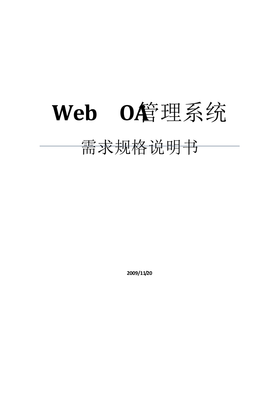 OA管理系统需求规格说明书_第1页