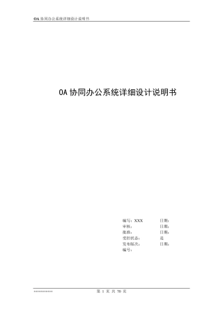 OA协同办公系统详细设计说明书