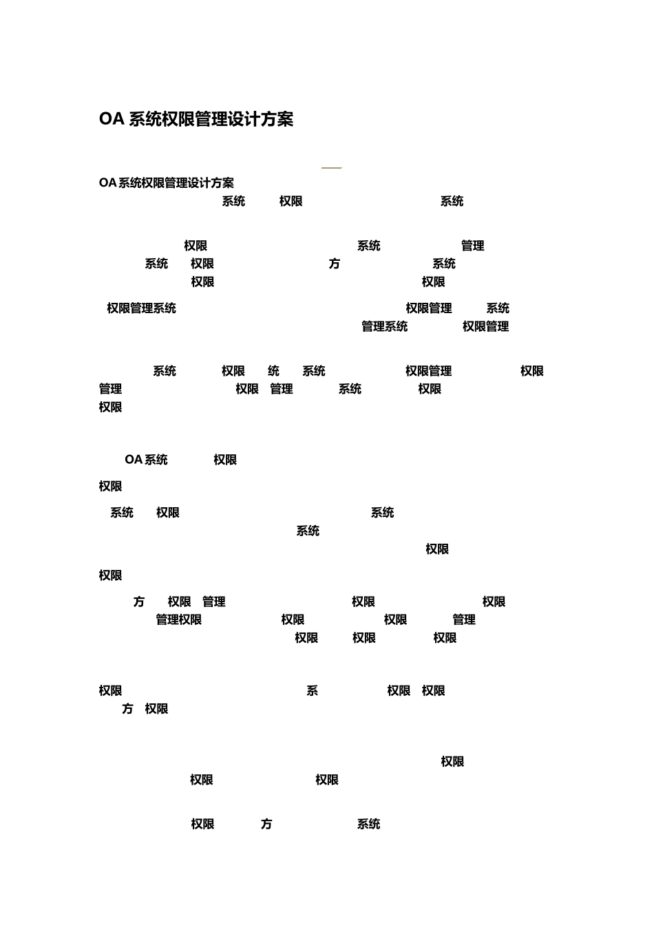 OA系统权限管理设计方案_第1页