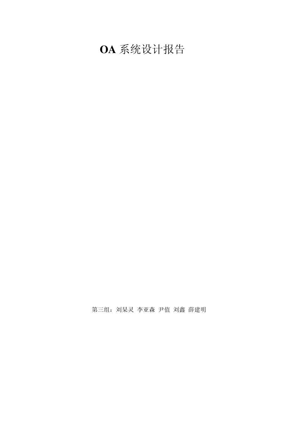 OA系统设计报告_第1页
