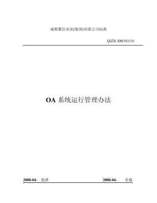 OA系统运行管理制度