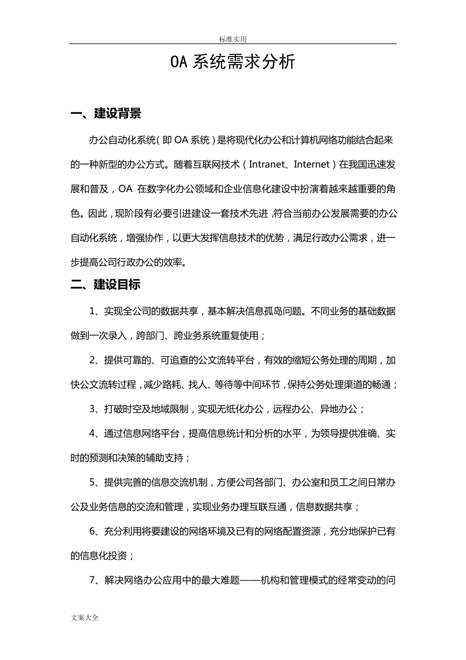 OA系统需求分析报告(初)_第1页