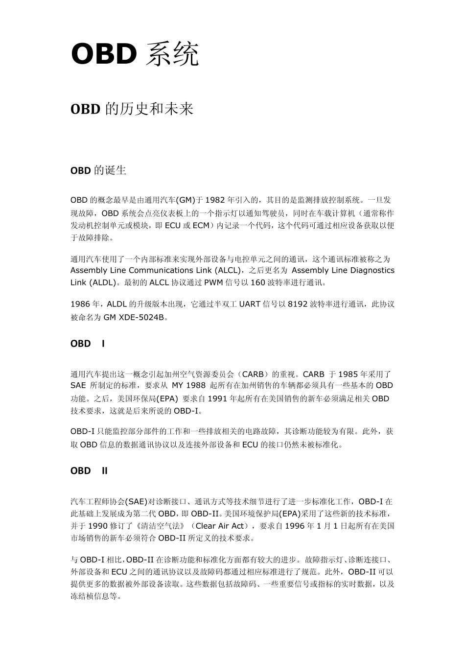 OBD系统详述_第1页