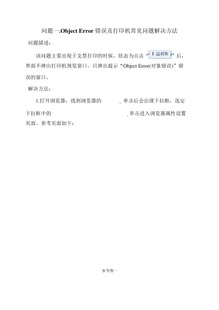 ObjectError错误及打印机问题解决方法
