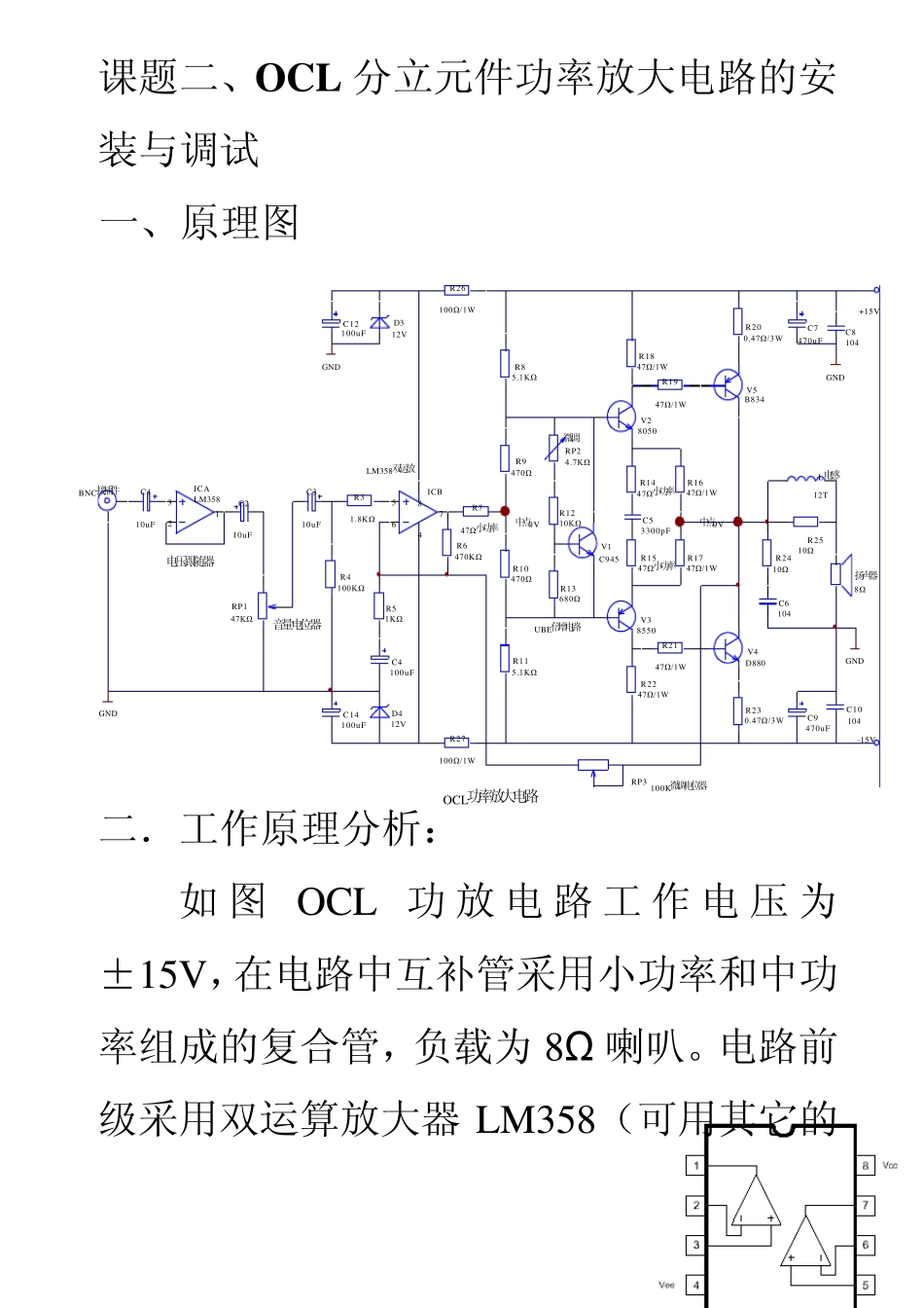 OCL分立元件功率放大电路的安装与调试原理分析_第1页
