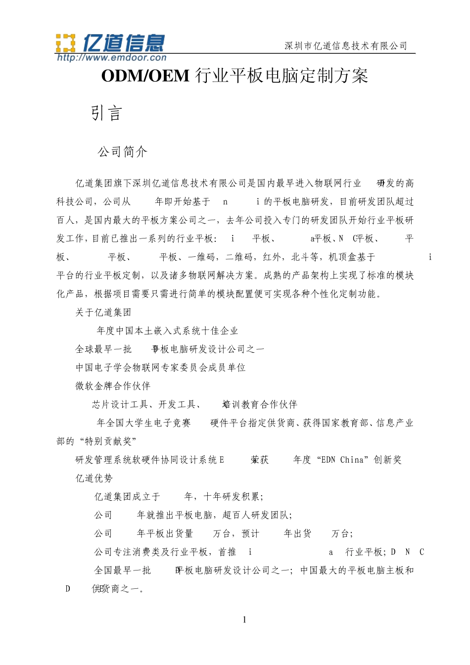 ODMOEM行业平板电脑定制方案_第1页