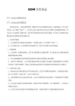 ODM合作协议(CQC申请用)