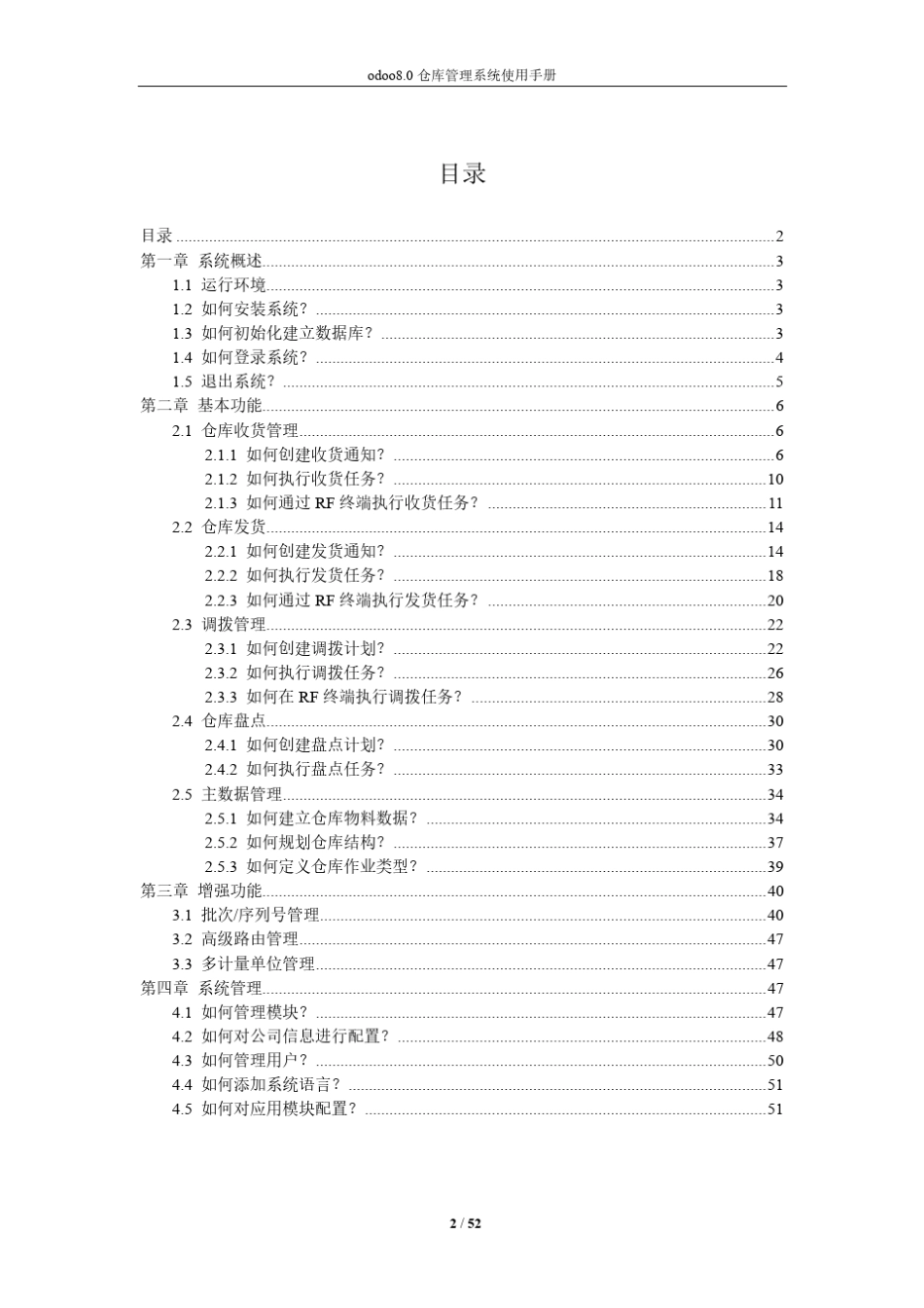odoo8.0仓库管理系统操作手册V2.0_第2页
