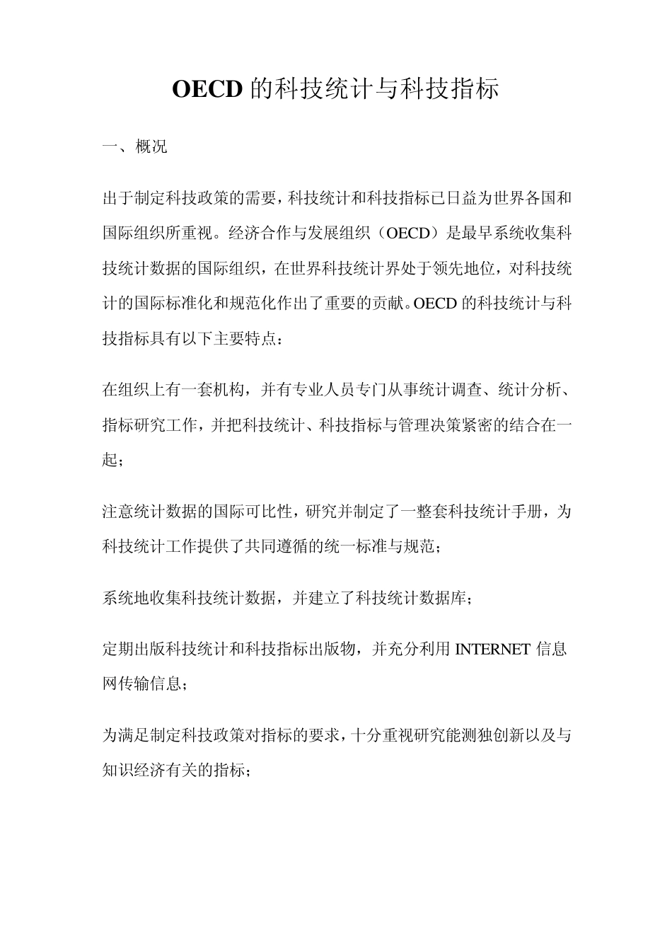 OECD的科技统计与科技指标_第1页