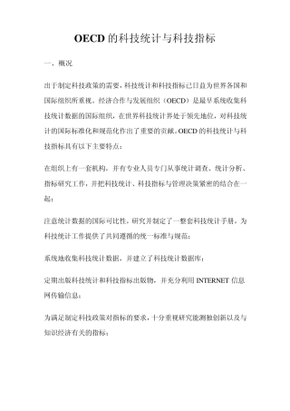 OECD的科技统计与科技指标