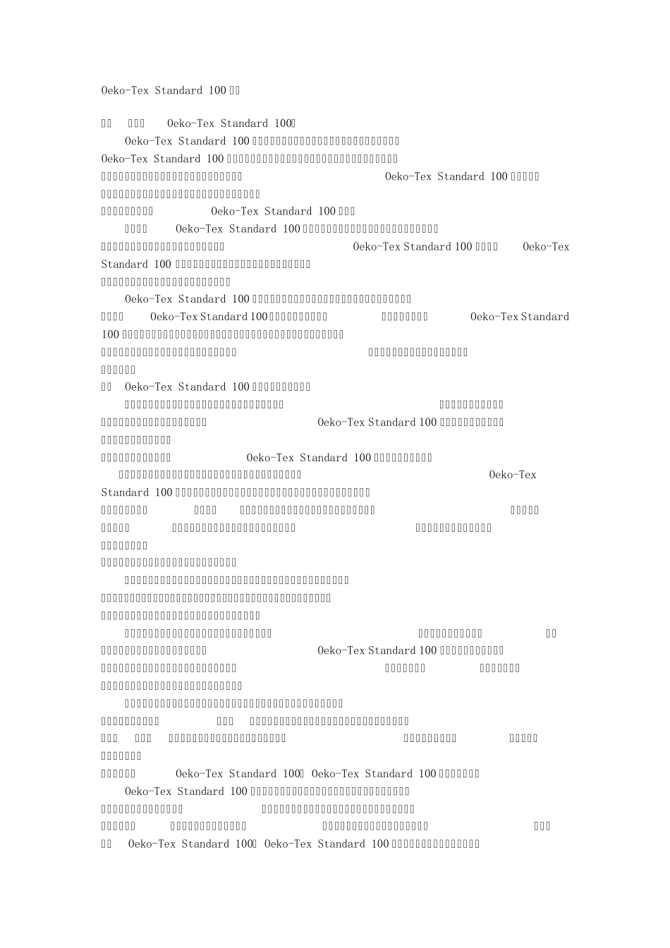 OekoTexStandard100_第1页