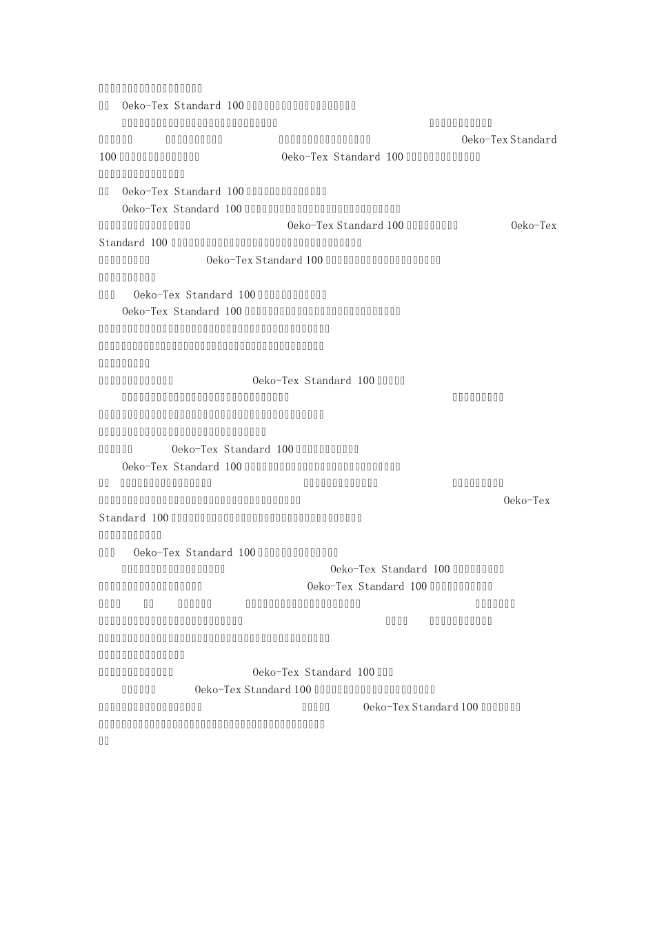 OekoTexStandard100_第2页