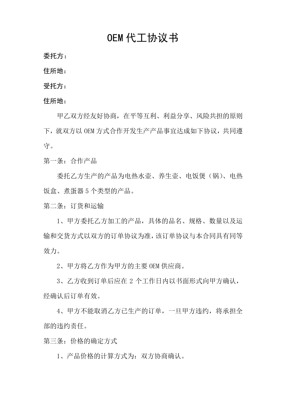 OEM代工协议书_第1页