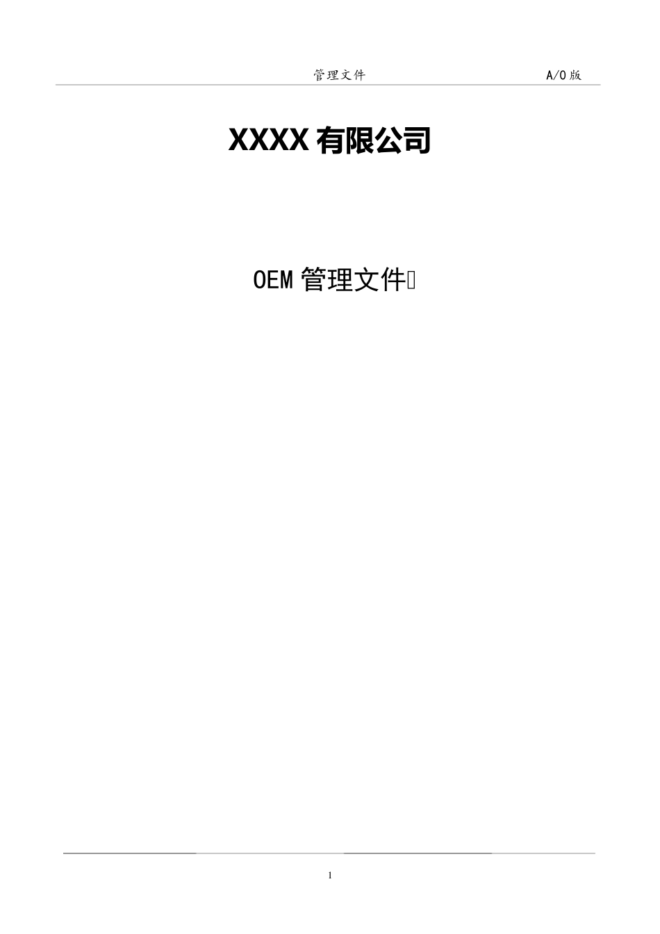 OEM管理办法_第1页