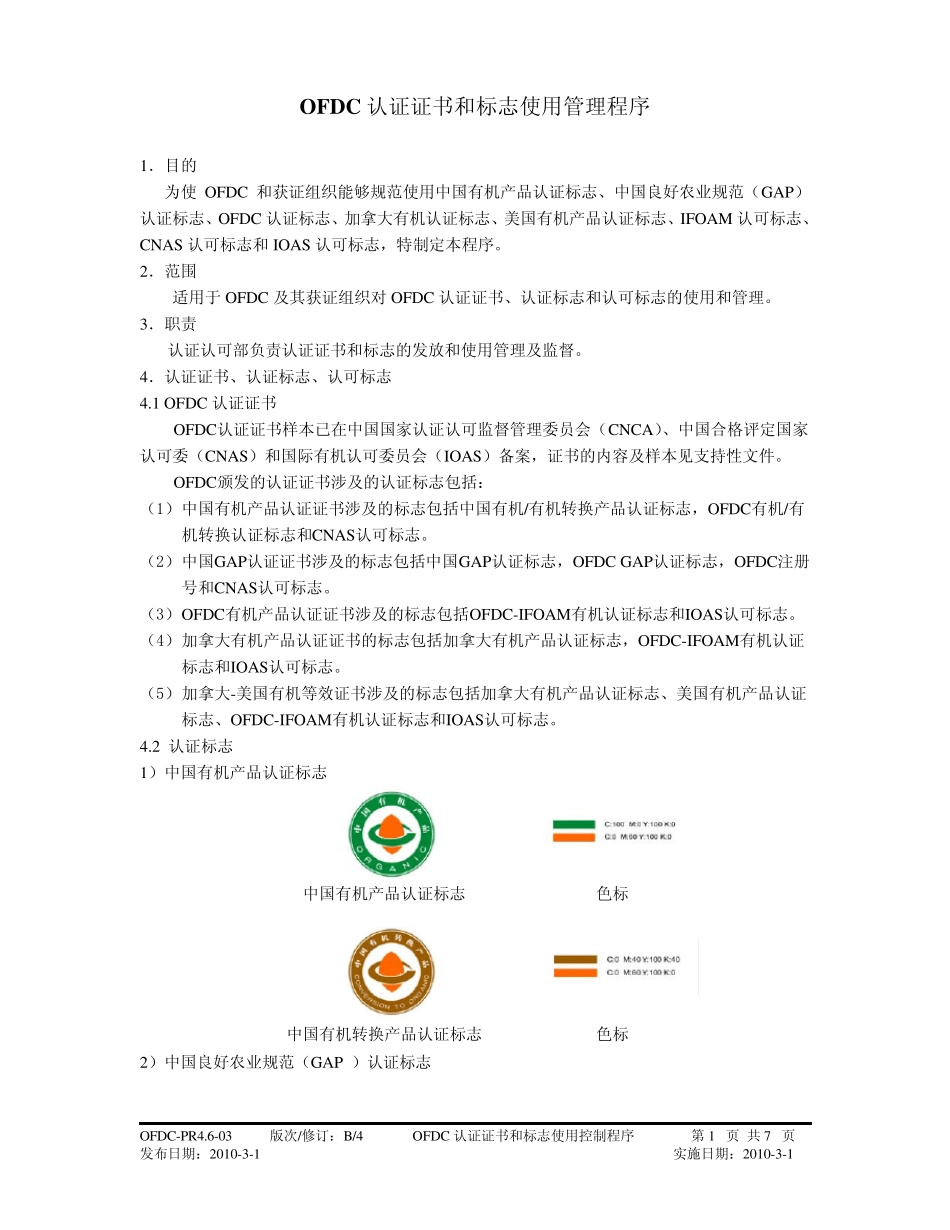 OFDC认证证书和标志使用管理程序_第1页
