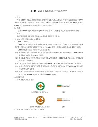 OFDC认证证书和标志使用管理程序