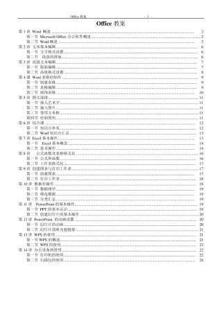 Office2003教案(Word+Excel+PPT)