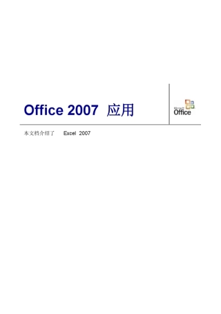 Office2007EXCEL高级应用技巧