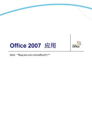 Office2007Word高级应用技巧
