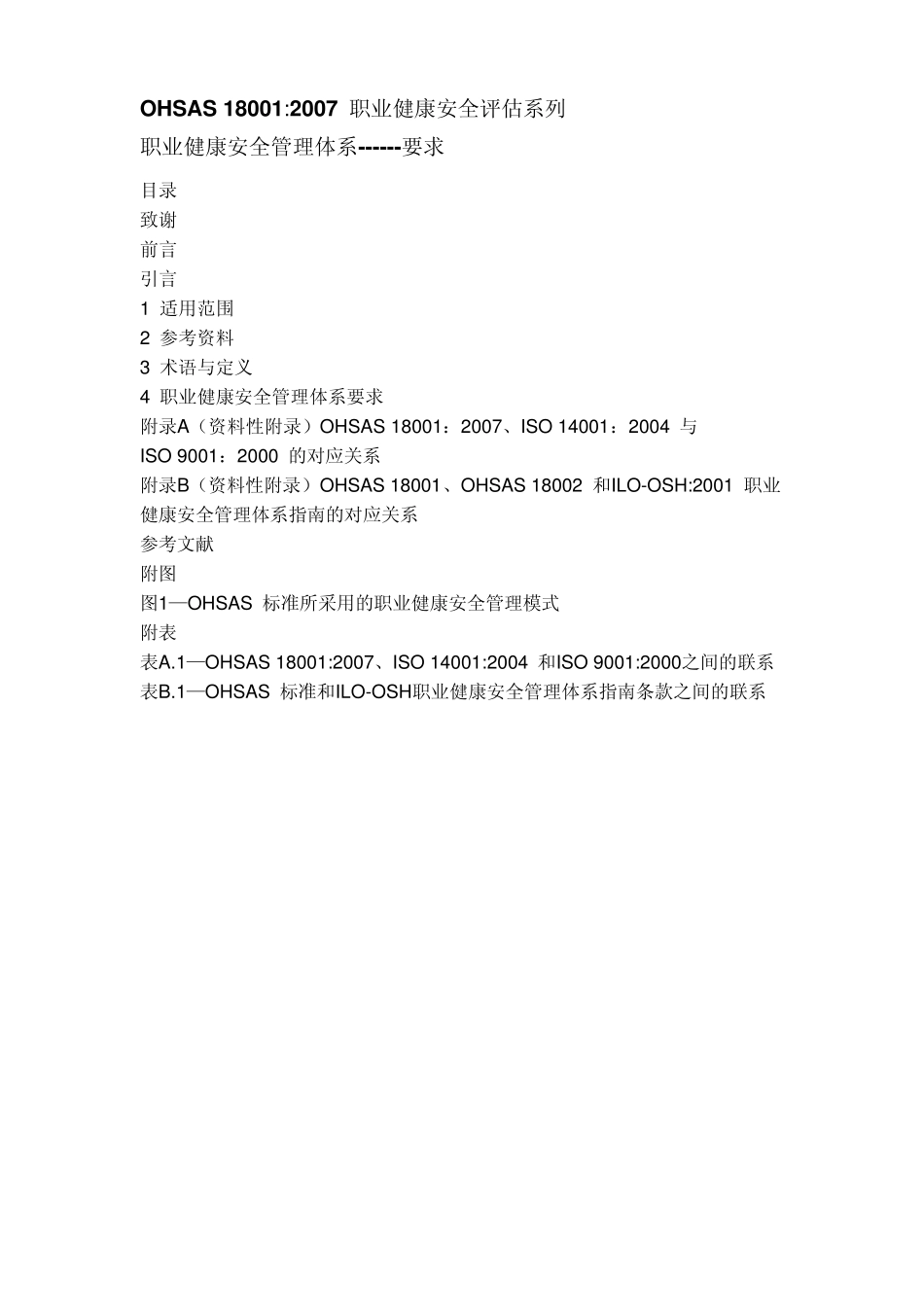 OHSAS180012007中文版_第1页