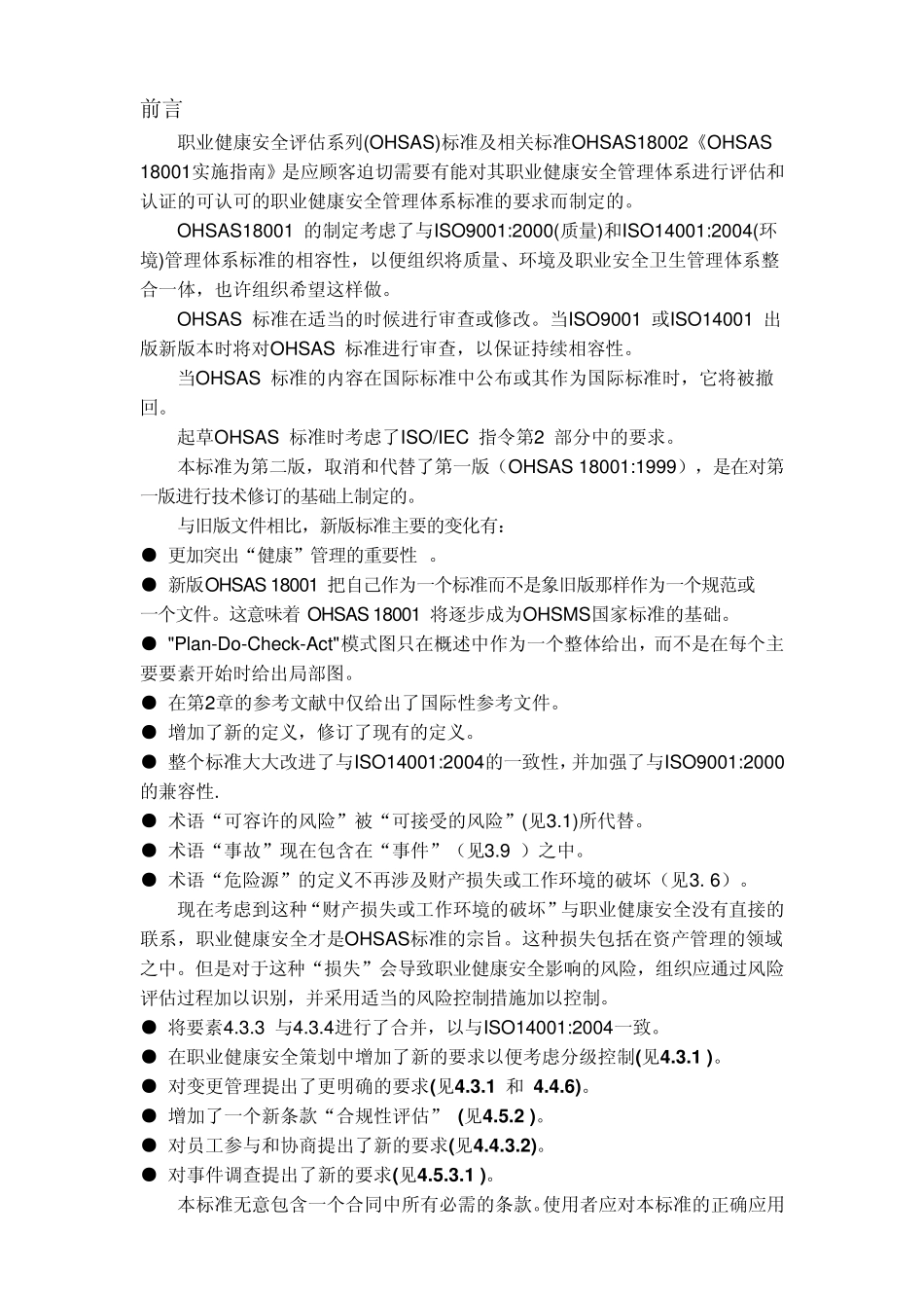 OHSAS180012007中文版_第3页