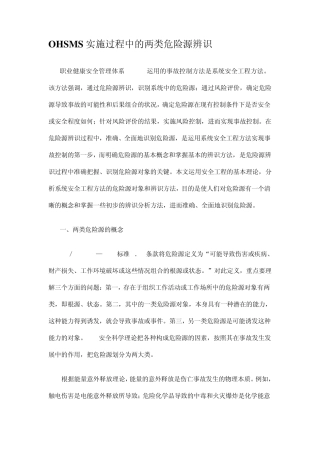 OHSMS实施过程中的两类危险源辨识