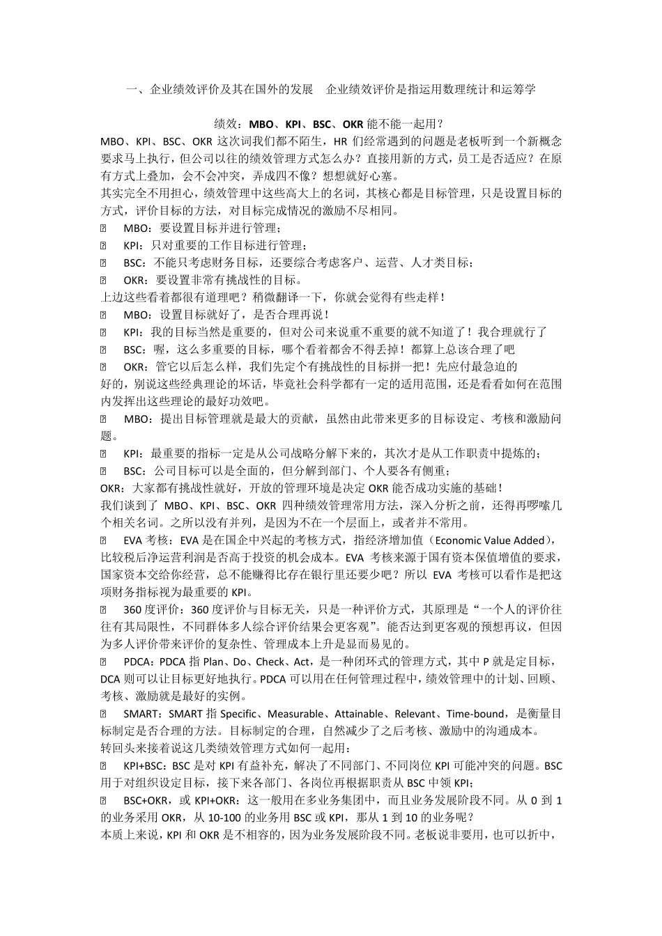 OKRKPIBSC绩效评价对比_第1页