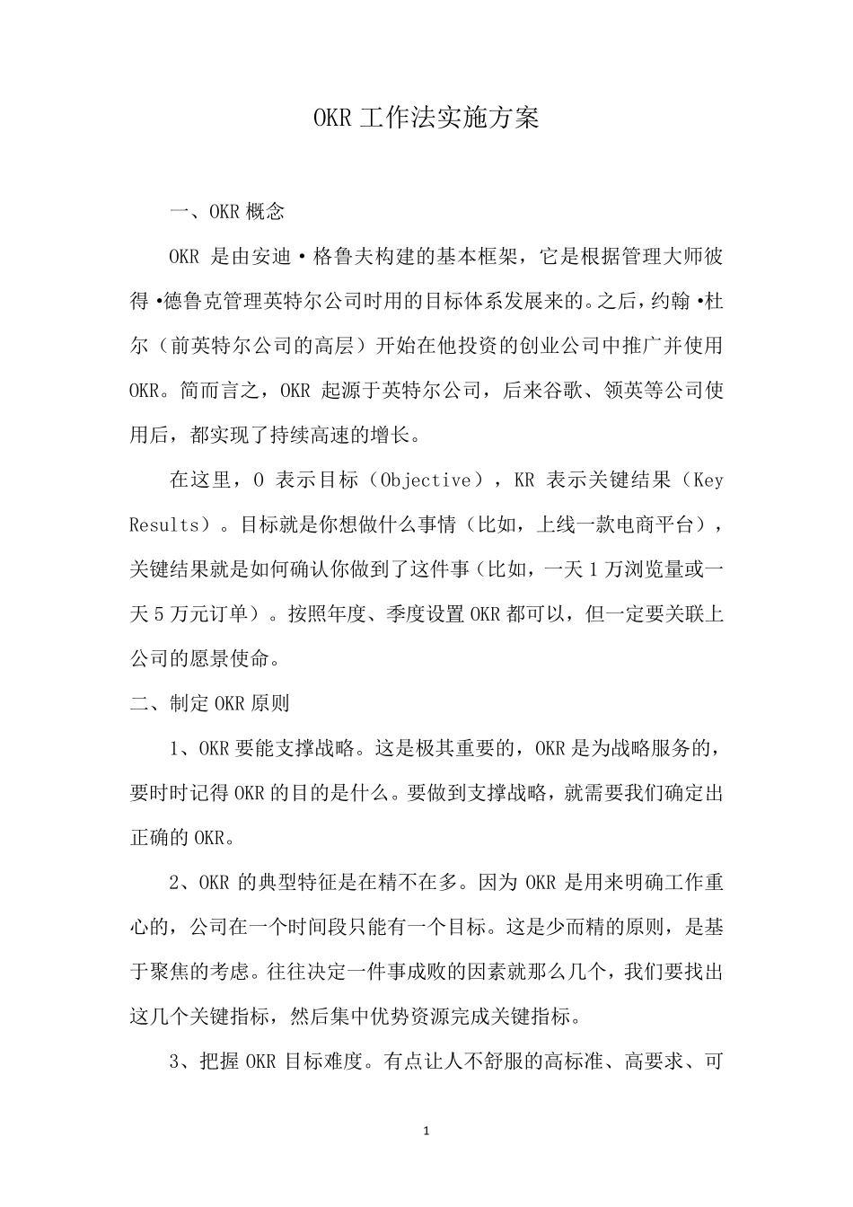 OKR工作法实施方案_第1页
