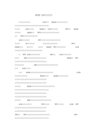 OLED与LCD工艺的基础知识