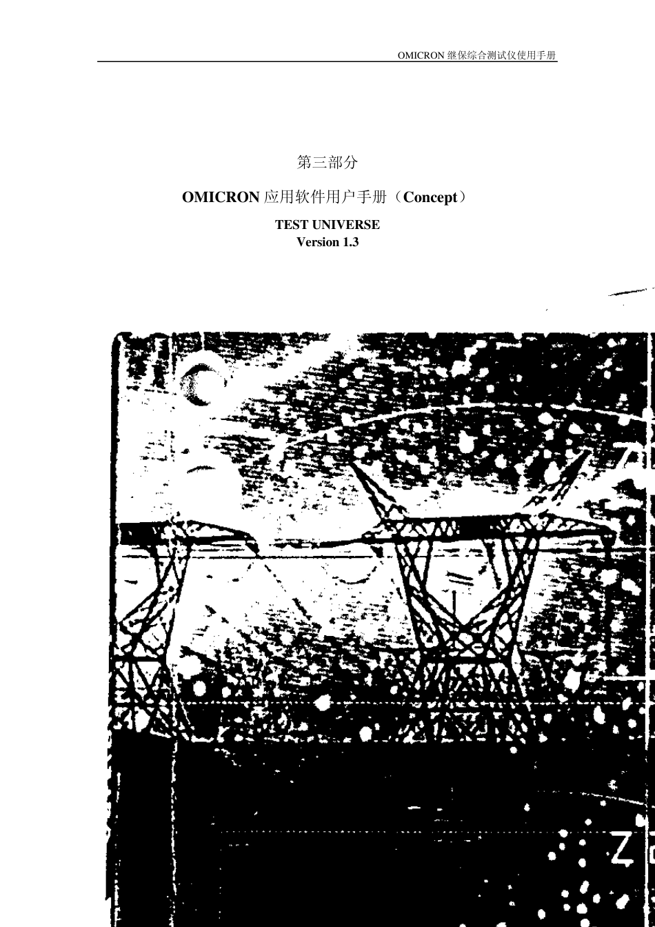 OMICRON继电保护综合测试仪使用说明书(第三部分)_第1页